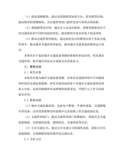 城市交通流量预测模型的构建与优化