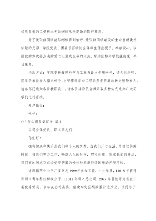 学校爱心捐款倡议书爱心捐款倡议书四篇