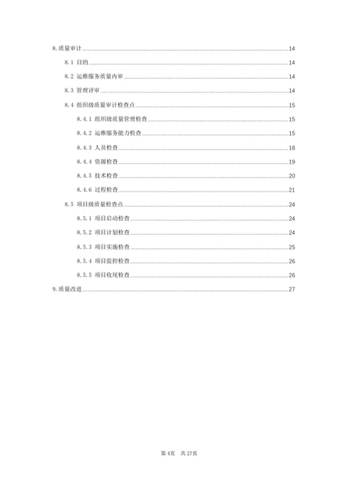 运维服务质量管理规范