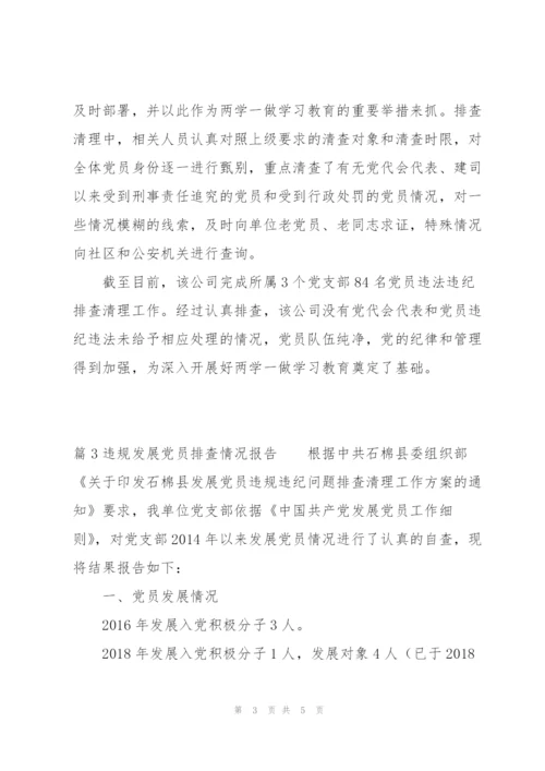 违规发展党员排查情况报告范文三篇.docx