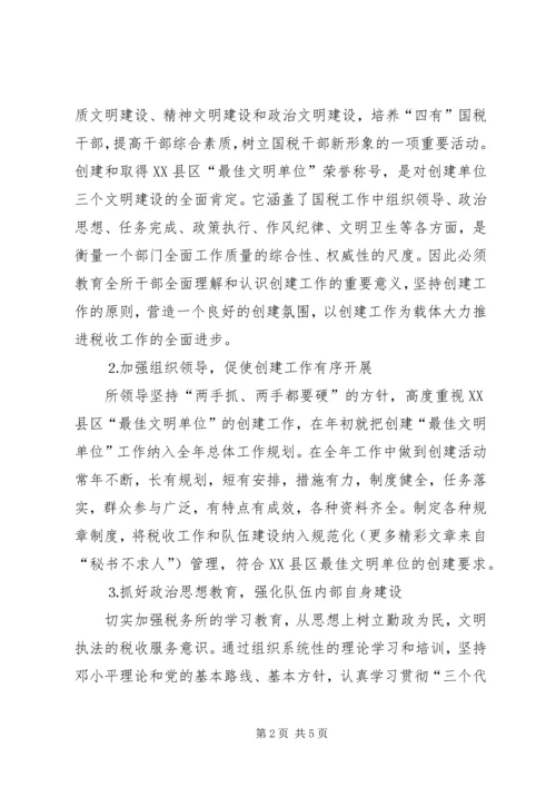 税务所创建区最佳文明单位工作规划 (2).docx