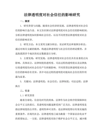 法律透明度对社会信任的影响研究