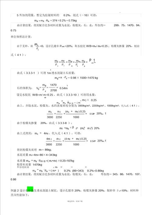 透水混凝土配比公式