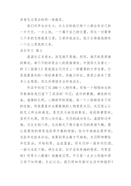 成长作文_103.docx