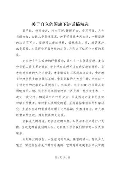 关于自立的国旗下讲话稿精选.docx