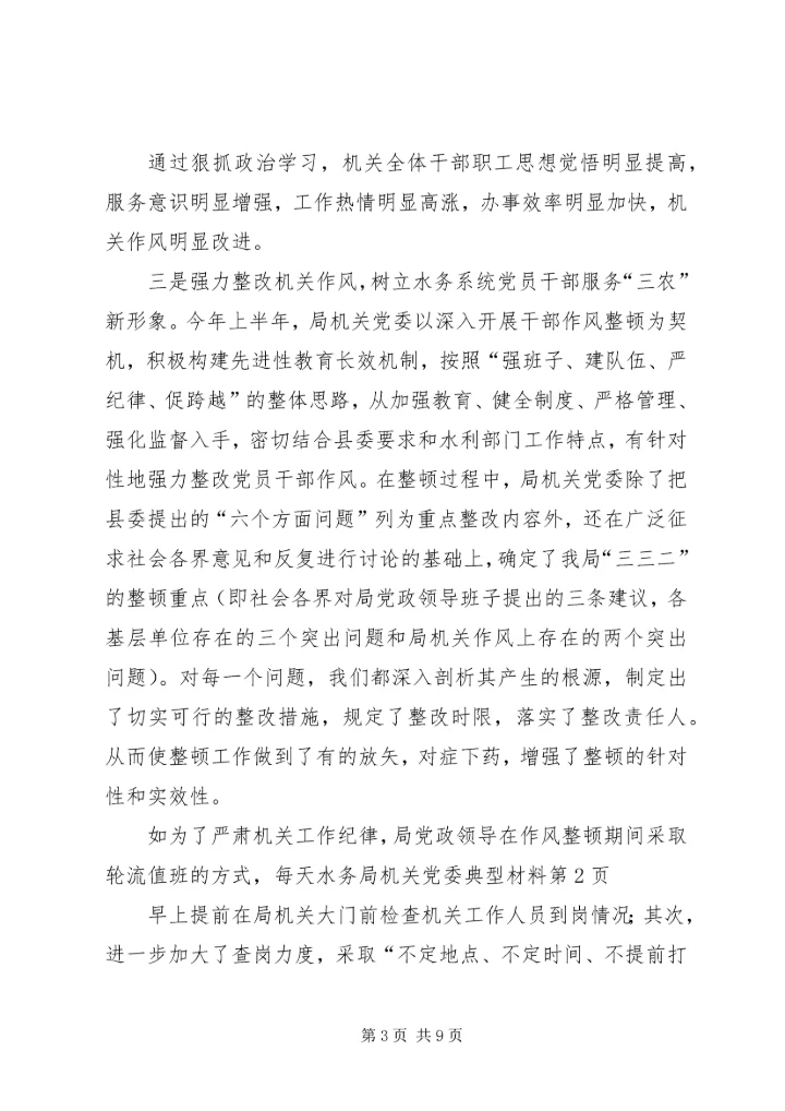 水务局机关党委典型材料 (4).docx