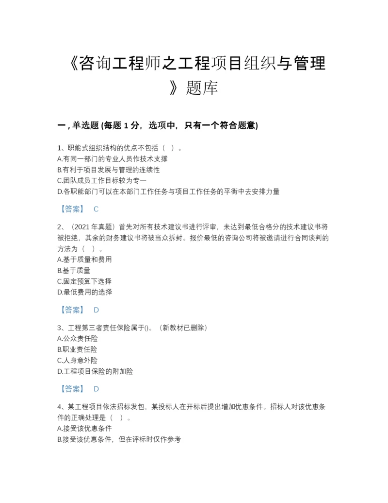 2022年山西省咨询工程师之工程项目组织与管理自我评估试题库A4版可打印.docx