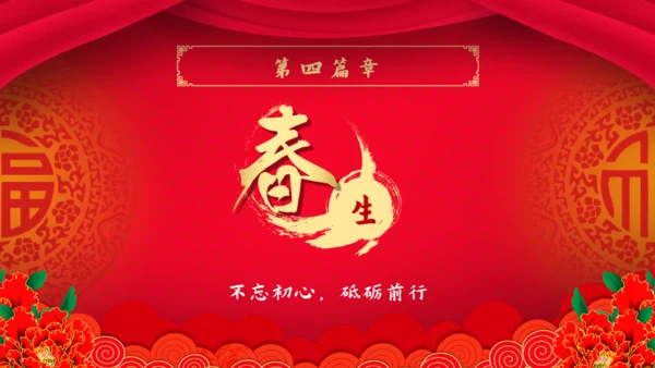 新年新禧大气红企业年度晚会通用PPT模板