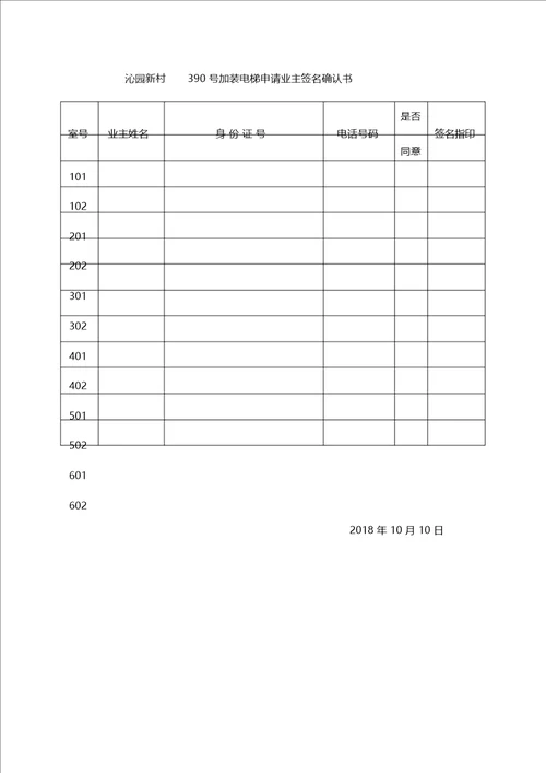 电梯加装申请书