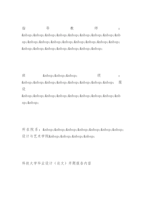 视觉营销在服装卖场中的作用论文开题.docx