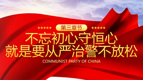 巩固不忘初心牢记使命主题教育党课ppt