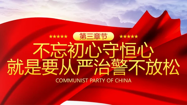 巩固不忘初心牢记使命主题教育党课ppt