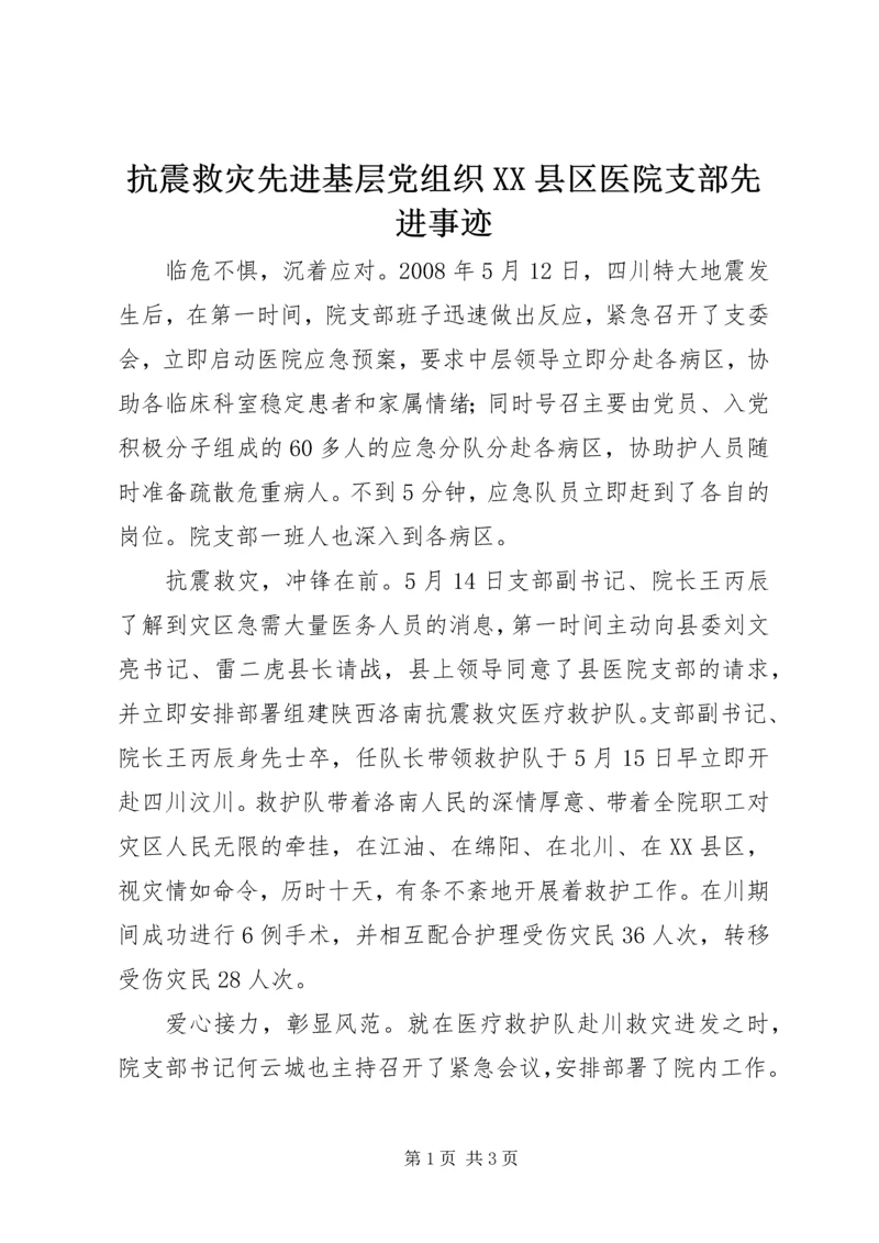 抗震救灾先进基层党组织XX县区医院支部先进事迹.docx