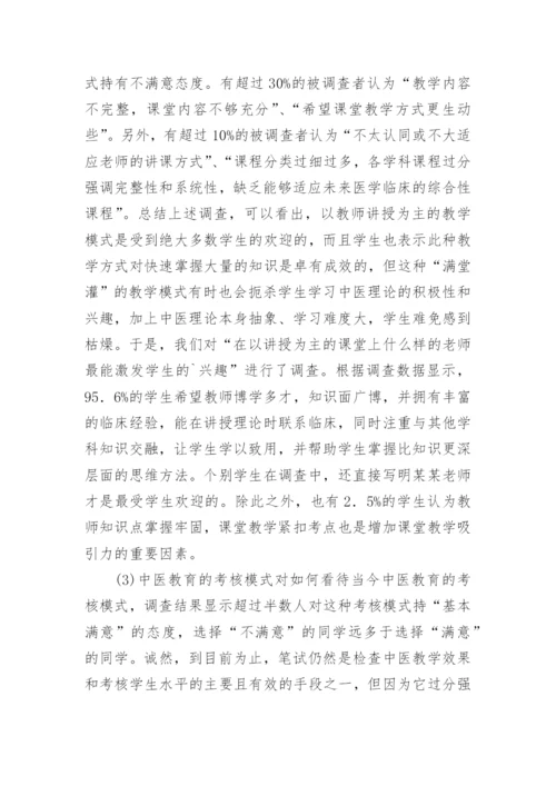 现代中医教育模式调查研究论文.docx