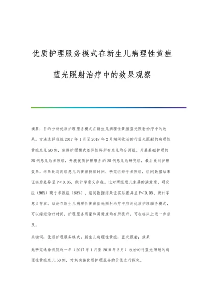 优质护理服务模式在新生儿病理性黄疸蓝光照射治疗中的效果观察.docx