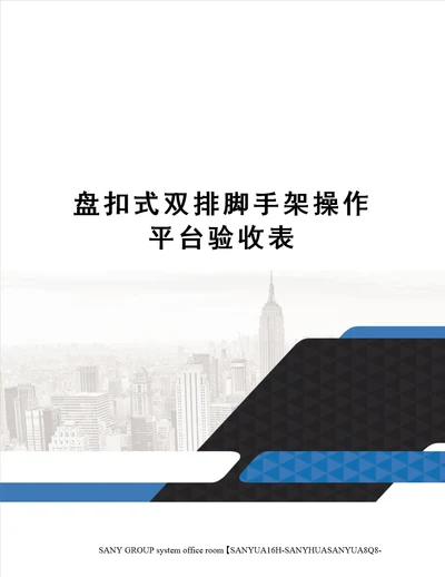 盘扣式双排脚手架操作平台验收表