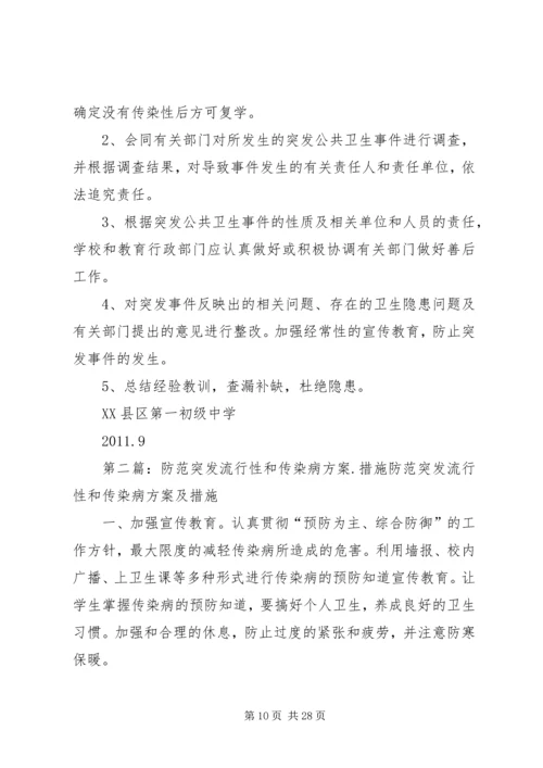 防范突发流行性疾病和传染病方案及措施.docx