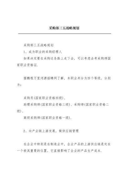 采购部三五战略规划.docx