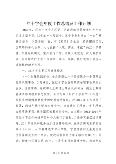 红十字会年度工作总结及工作计划.docx