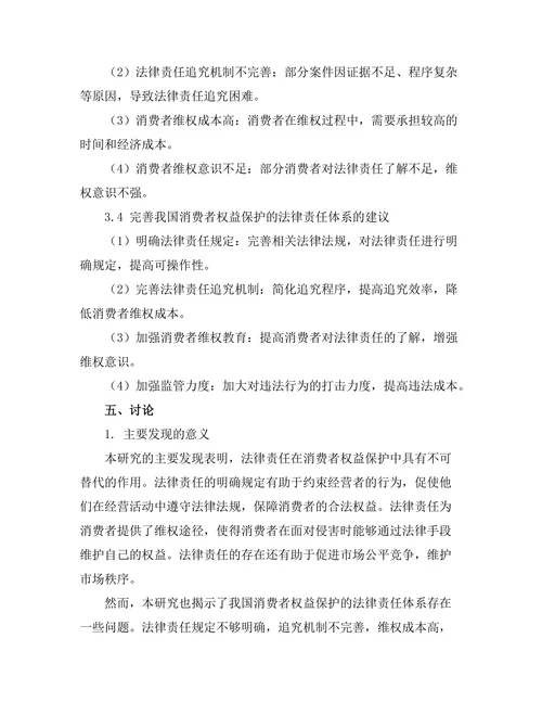 法律责任与消费者权益保护的关系