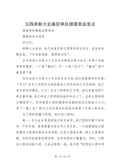 五四表彰大会基层单位团委表态讲话.docx
