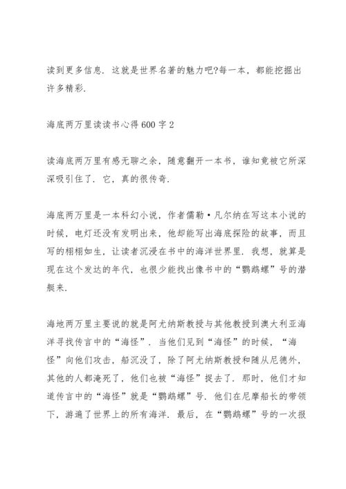 海底两万里读读书心得600字5篇通用.docx