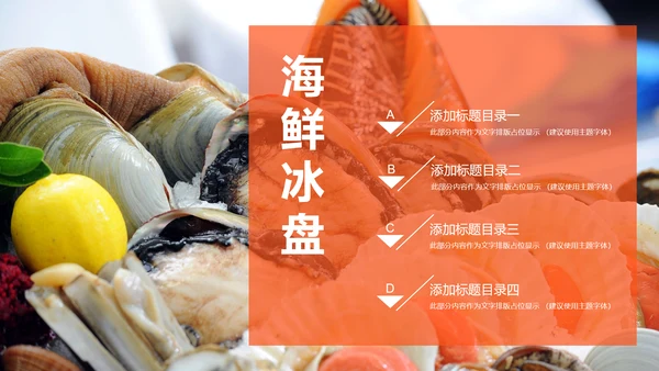 美食文化海鲜刺身冰盘画册PPT模板