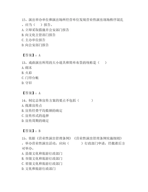 演出经纪人继续教育考试题库精品有一套