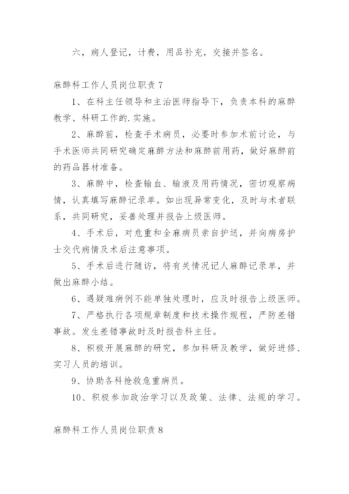 麻醉科工作人员岗位职责.docx