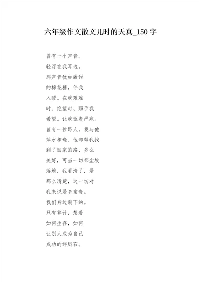 六年级作文散文儿时的天真150字