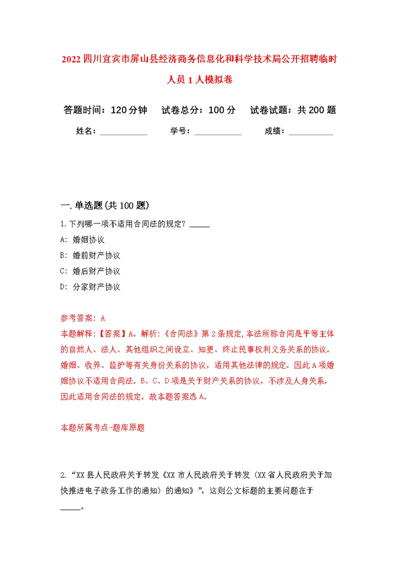 2022四川宜宾市屏山县经济商务信息化和科学技术局公开招聘临时人员1人强化模拟卷(第0次练习）