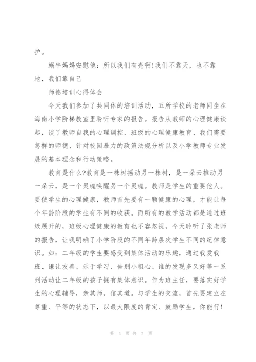 师德培训心得体会.docx