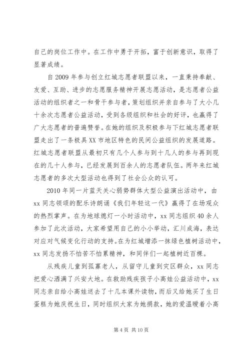 优秀青年志愿者事迹材料 (6).docx