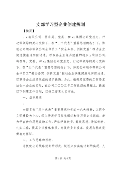 支部学习型企业创建规划.docx