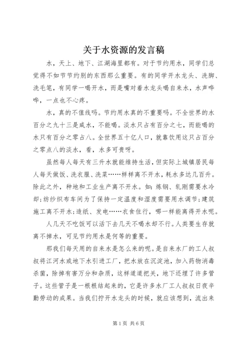 关于水资源的发言稿.docx