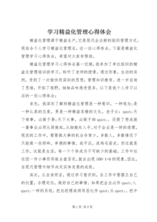 学习精益化管理心得体会.docx