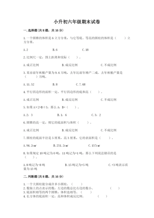 小升初六年级期末试卷（典型题）.docx