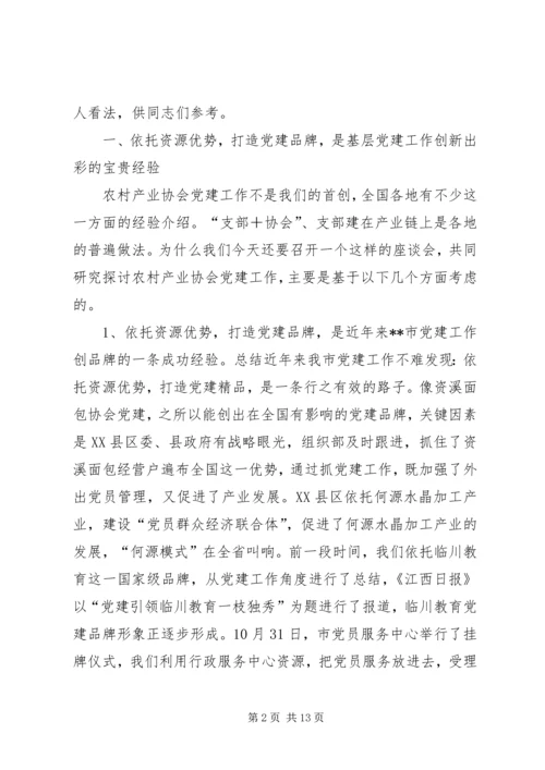 农村产业协会党建座谈会发言.docx