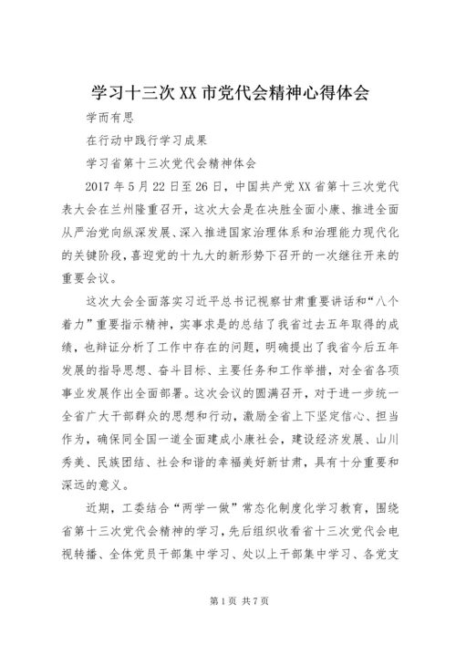 学习十三次XX市党代会精神心得体会 (2).docx
