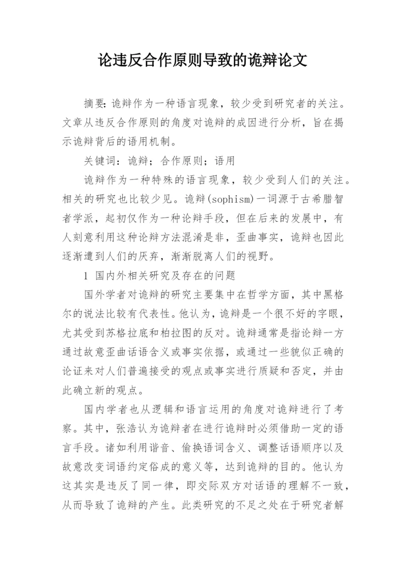 论违反合作原则导致的诡辩论文.docx