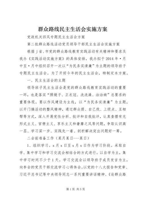 群众路线民主生活会实施方案.docx