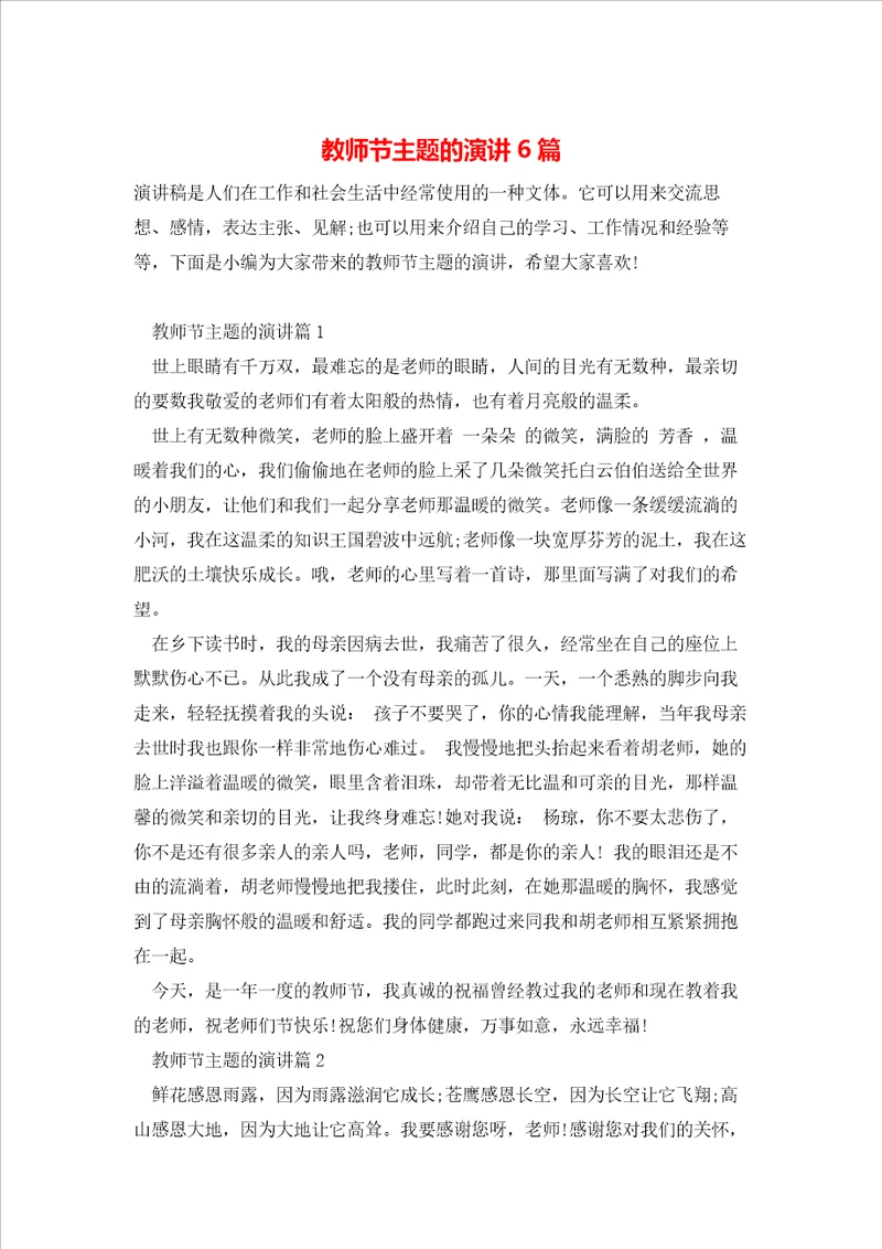 教师节主题的演讲6篇