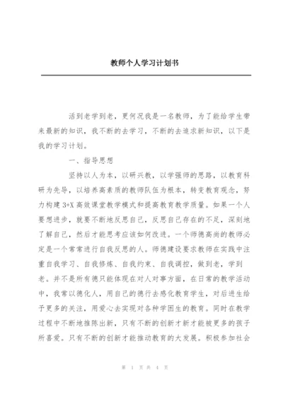 教师个人学习计划书.docx