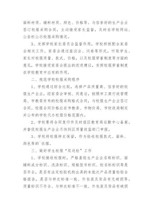 民办学校校服选用管理办法.docx