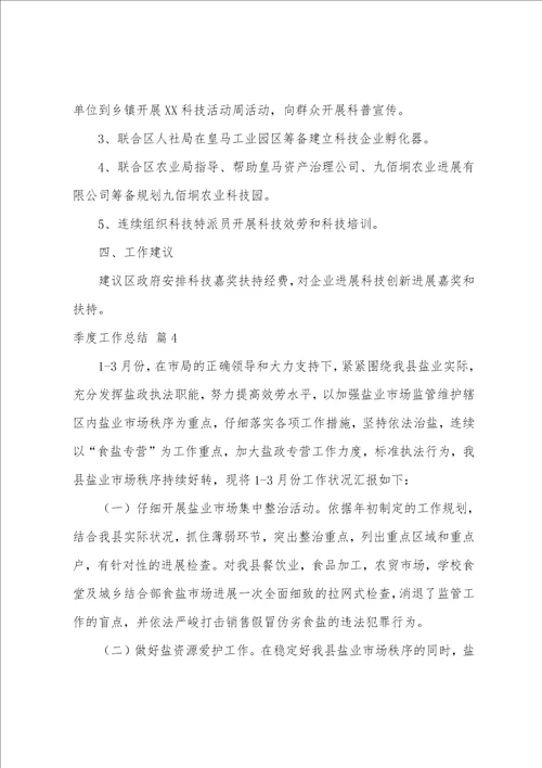 关于季度工作总结模板集合十篇