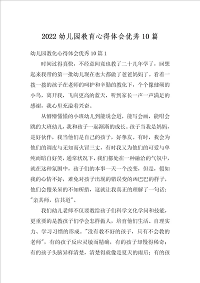 2022幼儿园教育心得体会优秀10篇