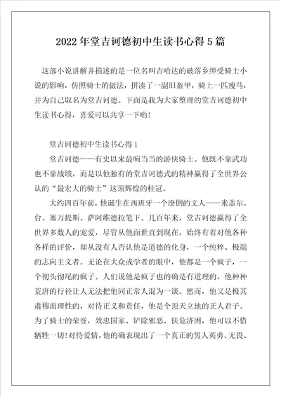 2022年堂吉诃德初中生读书心得5篇