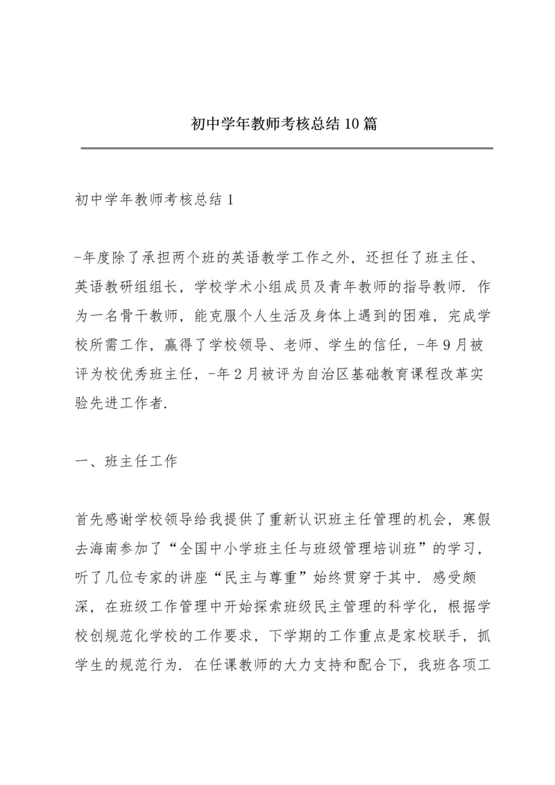 初中学年教师考核总结10篇.docx