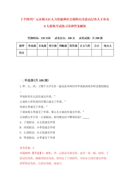 下半四川广元市朝天区人力资源和社会保障局引进高层次人才补充9人模拟考试练习卷和答案解析4