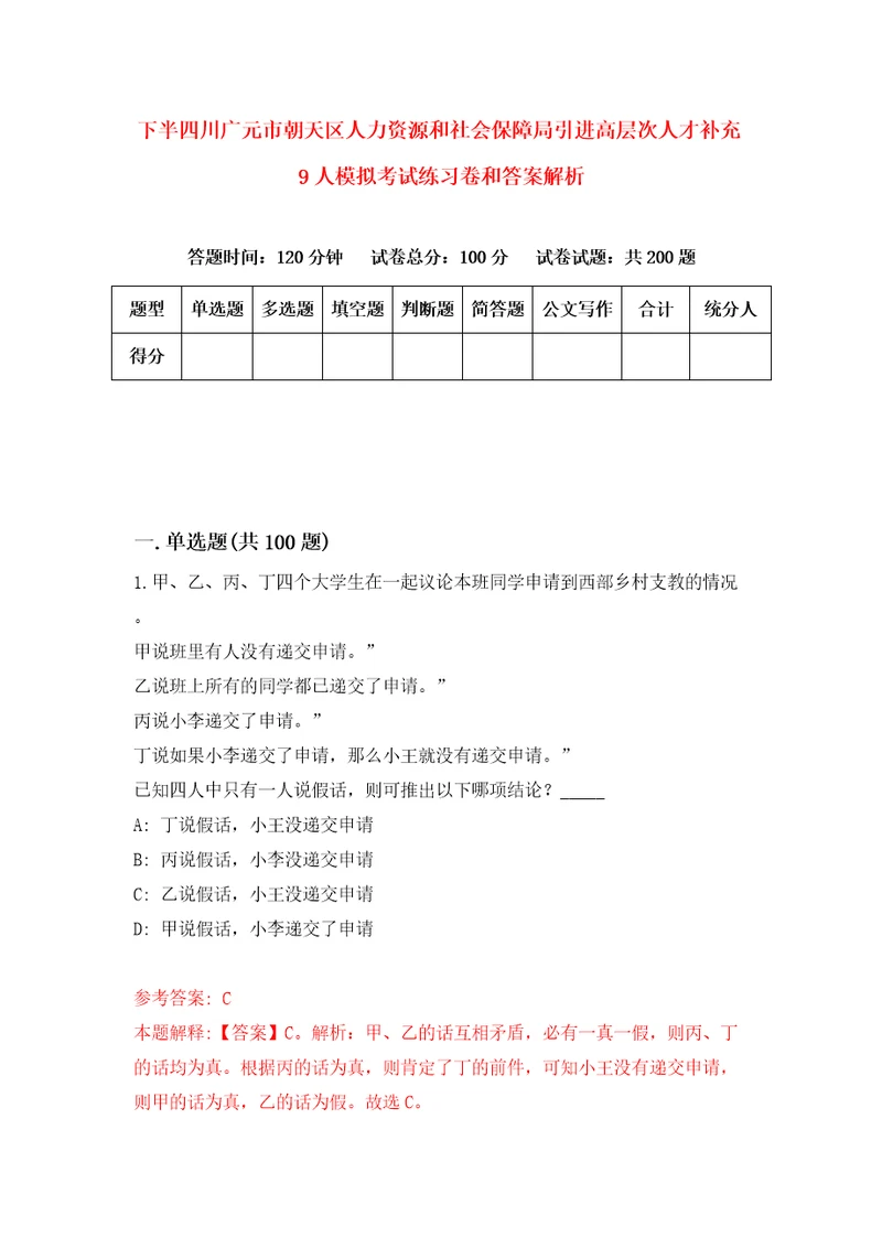 下半四川广元市朝天区人力资源和社会保障局引进高层次人才补充9人模拟考试练习卷和答案解析4